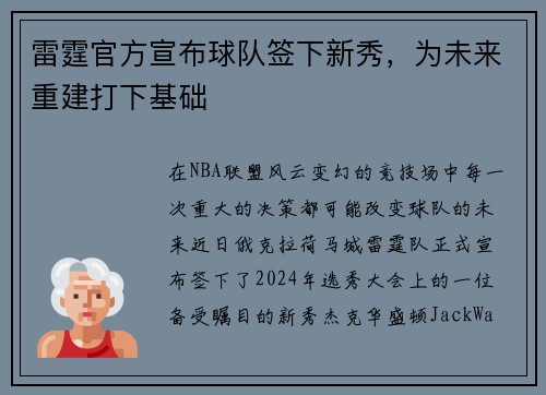 雷霆官方宣布球队签下新秀，为未来重建打下基础
