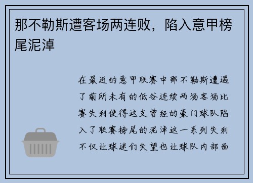 那不勒斯遭客场两连败，陷入意甲榜尾泥淖