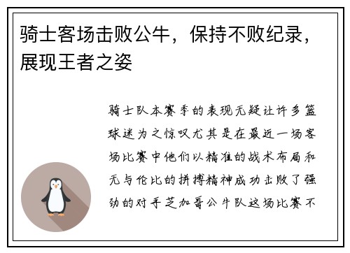 骑士客场击败公牛，保持不败纪录，展现王者之姿