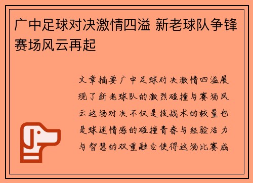 广中足球对决激情四溢 新老球队争锋赛场风云再起