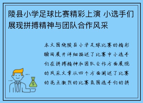陵县小学足球比赛精彩上演 小选手们展现拼搏精神与团队合作风采