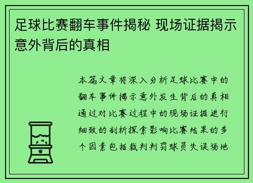 足球比赛翻车事件揭秘 现场证据揭示意外背后的真相