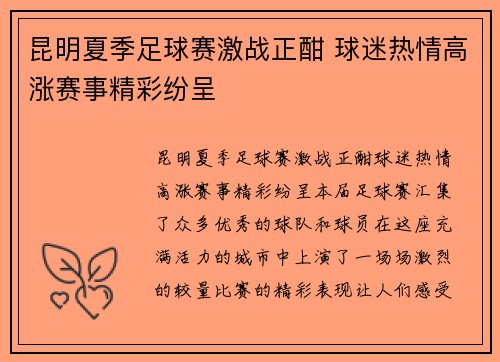 昆明夏季足球赛激战正酣 球迷热情高涨赛事精彩纷呈