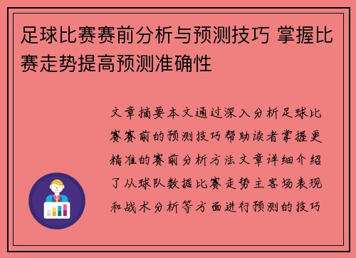 足球比赛赛前分析与预测技巧 掌握比赛走势提高预测准确性