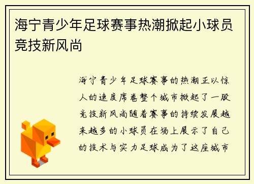 海宁青少年足球赛事热潮掀起小球员竞技新风尚