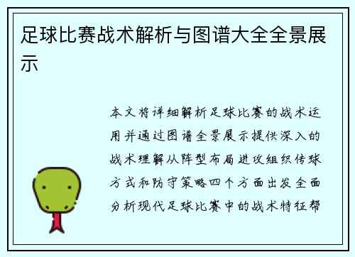 足球比赛战术解析与图谱大全全景展示