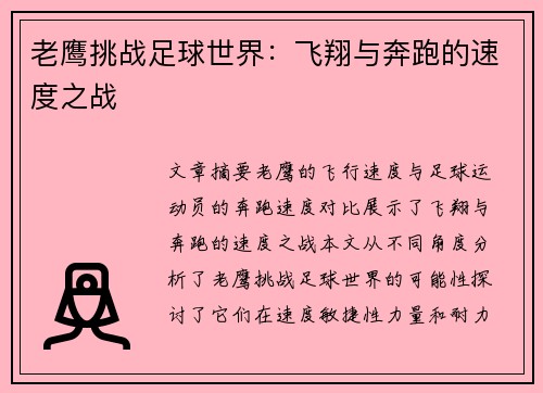 老鹰挑战足球世界：飞翔与奔跑的速度之战