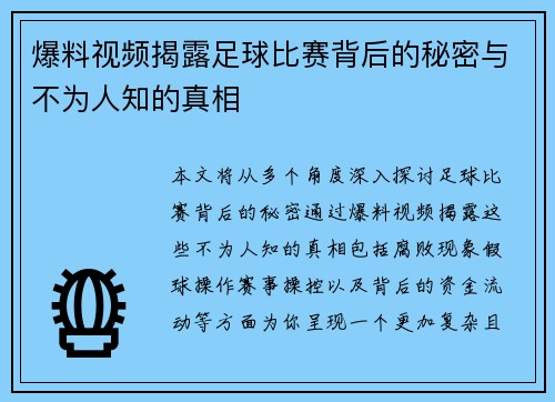爆料视频揭露足球比赛背后的秘密与不为人知的真相