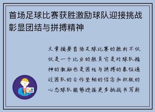 首场足球比赛获胜激励球队迎接挑战彰显团结与拼搏精神