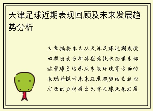 天津足球近期表现回顾及未来发展趋势分析