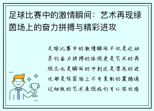 足球比赛中的激情瞬间：艺术再现绿茵场上的奋力拼搏与精彩进攻