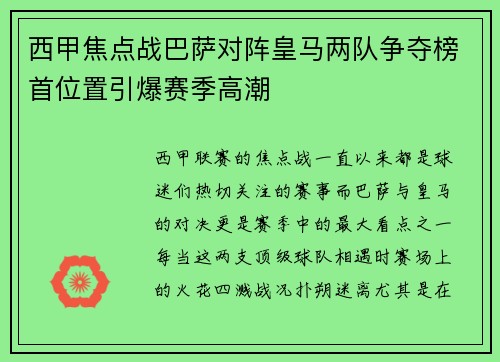 西甲焦点战巴萨对阵皇马两队争夺榜首位置引爆赛季高潮