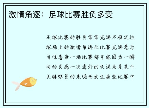 激情角逐：足球比赛胜负多变