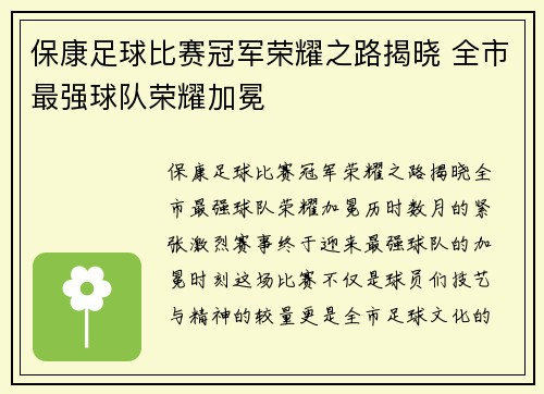 保康足球比赛冠军荣耀之路揭晓 全市最强球队荣耀加冕