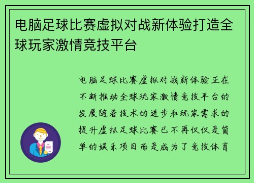 电脑足球比赛虚拟对战新体验打造全球玩家激情竞技平台