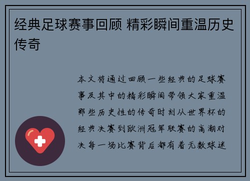 经典足球赛事回顾 精彩瞬间重温历史传奇