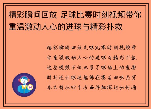 精彩瞬间回放 足球比赛时刻视频带你重温激动人心的进球与精彩扑救