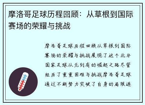 摩洛哥足球历程回顾：从草根到国际赛场的荣耀与挑战