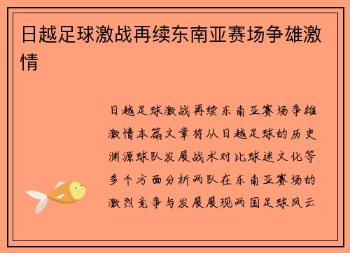 日越足球激战再续东南亚赛场争雄激情