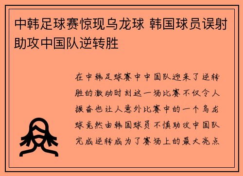 中韩足球赛惊现乌龙球 韩国球员误射助攻中国队逆转胜
