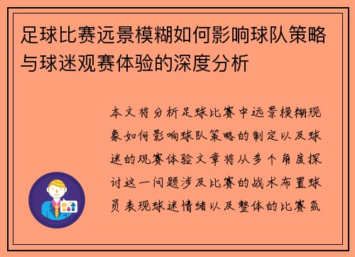 足球比赛远景模糊如何影响球队策略与球迷观赛体验的深度分析