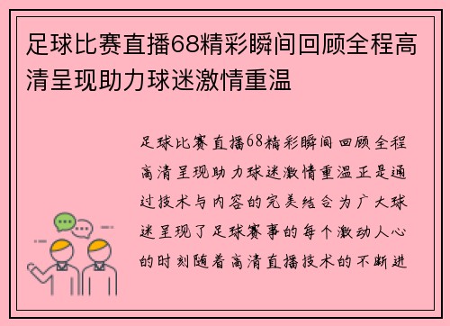 足球比赛直播68精彩瞬间回顾全程高清呈现助力球迷激情重温