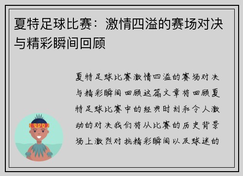 夏特足球比赛：激情四溢的赛场对决与精彩瞬间回顾
