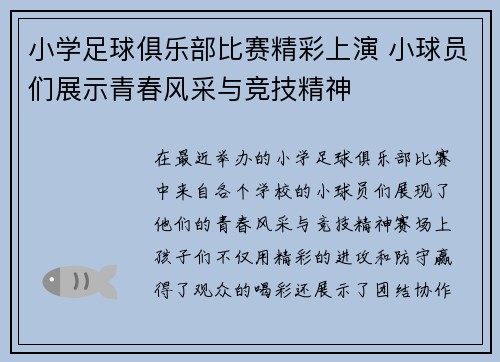 小学足球俱乐部比赛精彩上演 小球员们展示青春风采与竞技精神