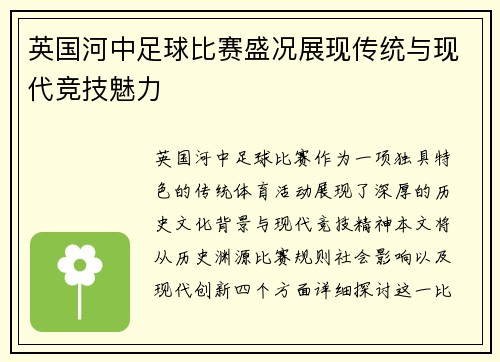 英国河中足球比赛盛况展现传统与现代竞技魅力