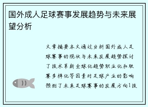 国外成人足球赛事发展趋势与未来展望分析