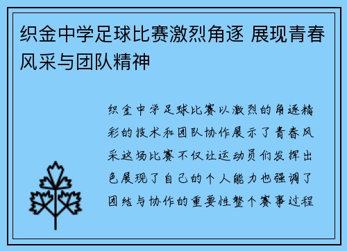 织金中学足球比赛激烈角逐 展现青春风采与团队精神
