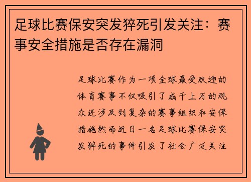 足球比赛保安突发猝死引发关注：赛事安全措施是否存在漏洞