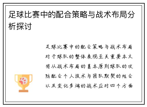 足球比赛中的配合策略与战术布局分析探讨