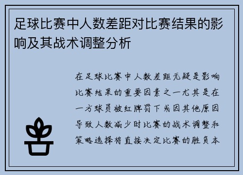 足球比赛中人数差距对比赛结果的影响及其战术调整分析