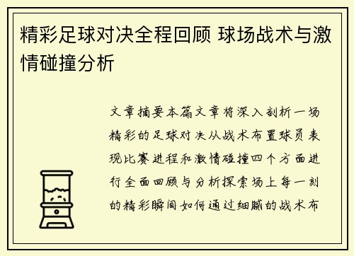 精彩足球对决全程回顾 球场战术与激情碰撞分析