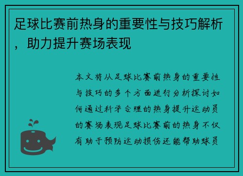 足球比赛前热身的重要性与技巧解析，助力提升赛场表现