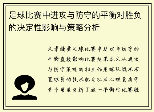 足球比赛中进攻与防守的平衡对胜负的决定性影响与策略分析