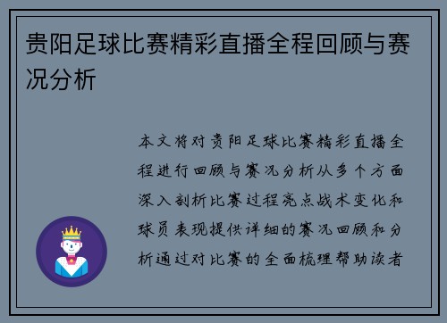 贵阳足球比赛精彩直播全程回顾与赛况分析