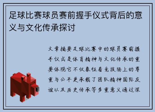 足球比赛球员赛前握手仪式背后的意义与文化传承探讨