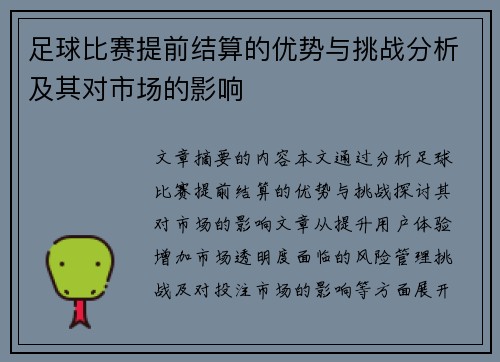 足球比赛提前结算的优势与挑战分析及其对市场的影响