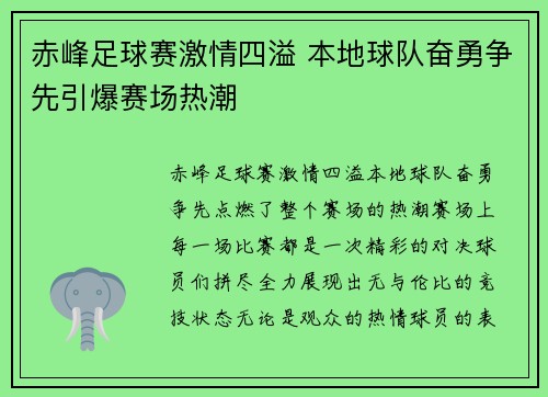赤峰足球赛激情四溢 本地球队奋勇争先引爆赛场热潮