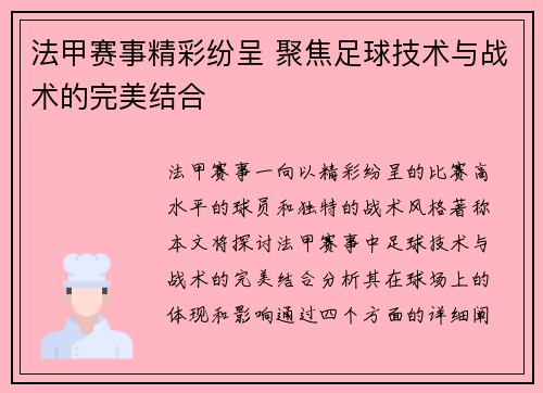 法甲赛事精彩纷呈 聚焦足球技术与战术的完美结合