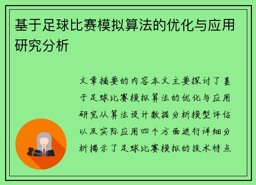 基于足球比赛模拟算法的优化与应用研究分析