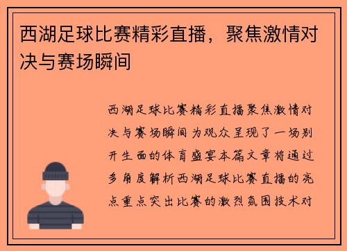 西湖足球比赛精彩直播，聚焦激情对决与赛场瞬间
