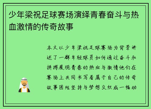 少年梁祝足球赛场演绎青春奋斗与热血激情的传奇故事