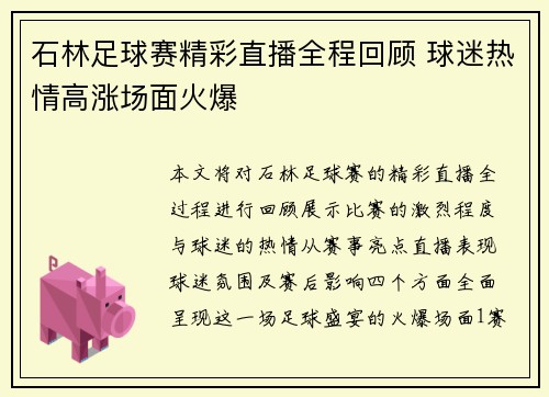 石林足球赛精彩直播全程回顾 球迷热情高涨场面火爆