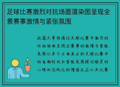 足球比赛激烈对抗场面渲染图呈现全景赛事激情与紧张氛围