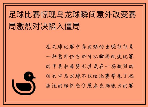 足球比赛惊现乌龙球瞬间意外改变赛局激烈对决陷入僵局