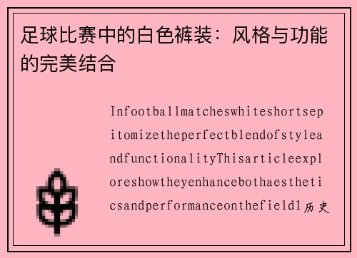 足球比赛中的白色裤装：风格与功能的完美结合