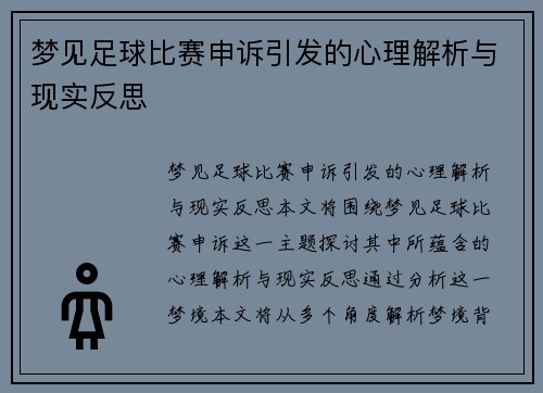 梦见足球比赛申诉引发的心理解析与现实反思